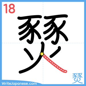 How to write "燹" - stroke 18