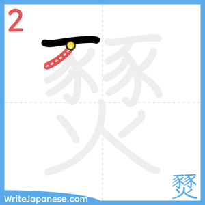 How to write "燹" - stroke 2