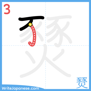 How to write "燹" - stroke 3