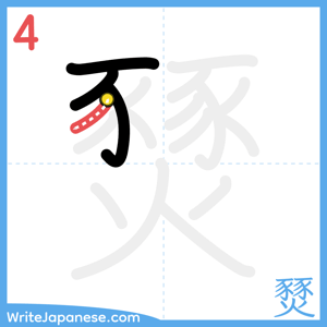 How to write "燹" - stroke 4