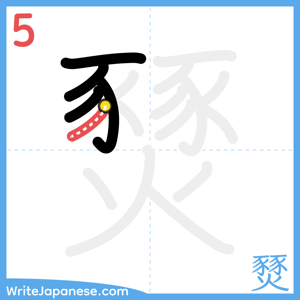 How to write "燹" - stroke 5