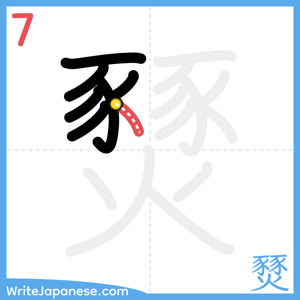 How to write "燹" - stroke 7