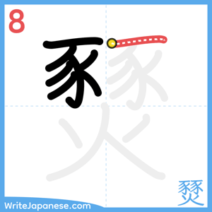 How to write "燹" - stroke 8