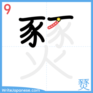 How to write "燹" - stroke 9