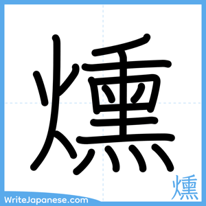 How to write "燻" - complete stroke order