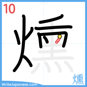 How to write "燻" - stroke 10