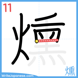 How to write "燻" - stroke 11
