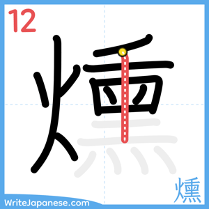 How to write "燻" - stroke 12