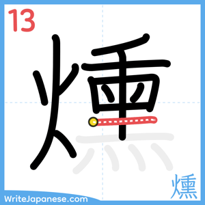 How to write "燻" - stroke 13