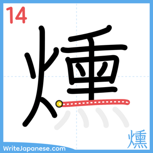 How to write "燻" - stroke 14