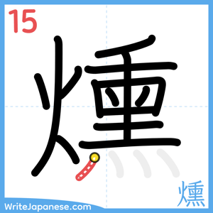 How to write "燻" - stroke 15