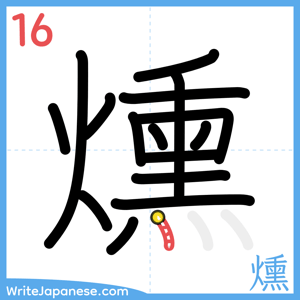 How to write "燻" - stroke 16