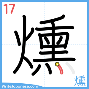 How to write "燻" - stroke 17