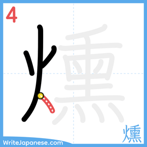 How to write "燻" - stroke 4