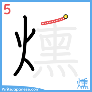 How to write "燻" - stroke 5
