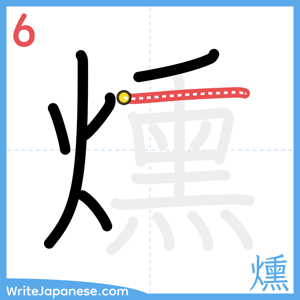 How to write "燻" - stroke 6