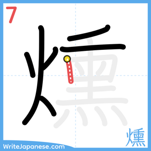 How to write "燻" - stroke 7