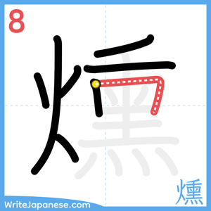 How to write "燻" - stroke 8