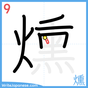 How to write "燻" - stroke 9