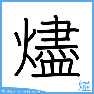 How to write "燼" - complete stroke order