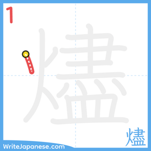How to write "燼" - stroke 1