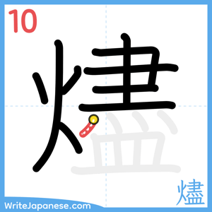 How to write "燼" - stroke 10