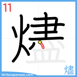 How to write "燼" - stroke 11