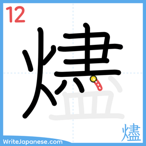 How to write "燼" - stroke 12