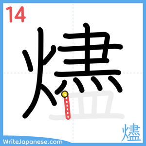 How to write "燼" - stroke 14