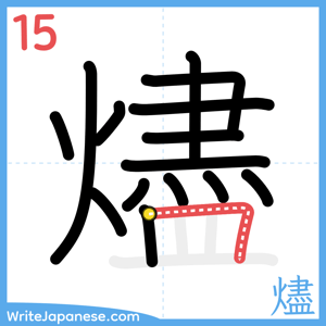 How to write "燼" - stroke 15