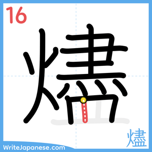 How to write "燼" - stroke 16