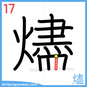 How to write "燼" - stroke 17