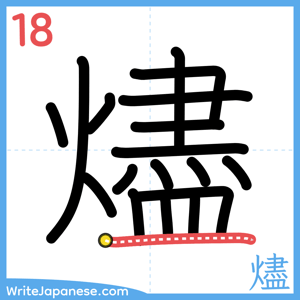 How to write "燼" - stroke 18