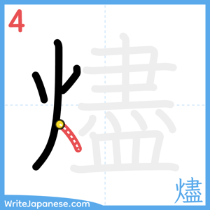 How to write "燼" - stroke 4
