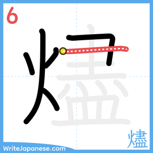 How to write "燼" - stroke 6