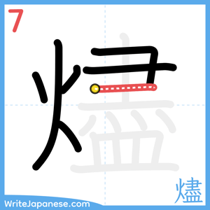 How to write "燼" - stroke 7