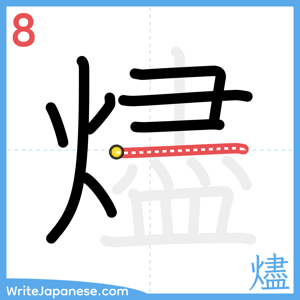 How to write "燼" - stroke 8