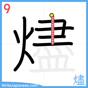 How to write "燼" - stroke 9