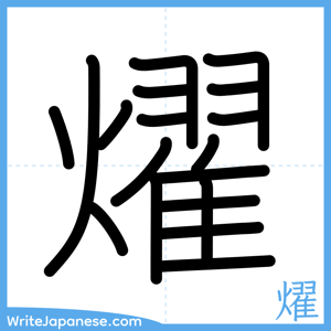 How to write "燿" - complete stroke order