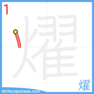 How to write "燿" - stroke 1