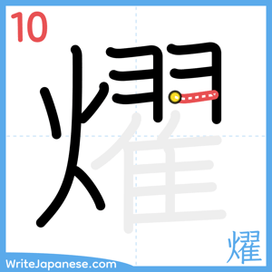 How to write "燿" - stroke 10