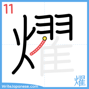 How to write "燿" - stroke 11