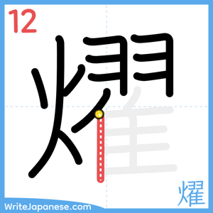 How to write "燿" - stroke 12