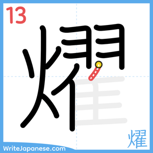 How to write "燿" - stroke 13
