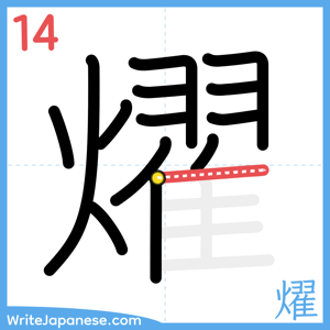How to write "燿" - stroke 14