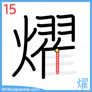 How to write "燿" - stroke 15