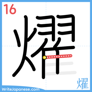 How to write "燿" - stroke 16