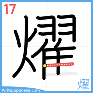 How to write "燿" - stroke 17