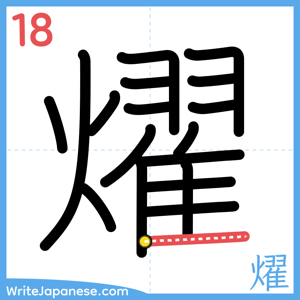 How to write "燿" - stroke 18