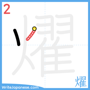 How to write "燿" - stroke 2